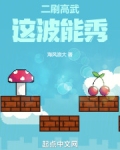 二刷高武这波能秀