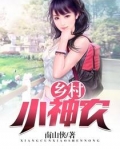 乡村小神农小说全文阅读免费阅读百度