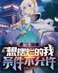 崩坏三：想摆烂的我条件不允许