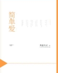简单爱歌曲原唱