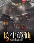 长生诡仙全文免费阅读