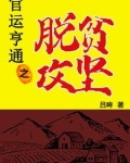 官运亨通之脱贫攻坚