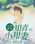 七零年代知青小甜妻周秀