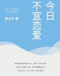今日不宜约会