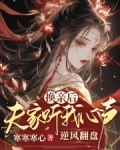 换亲后,夫家听我心声逆风翻盘