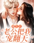 重生后老公把我宠翻天