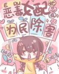 女配她总在为民除害[快穿]