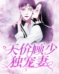 天价婚宠:顾少夫人有点凶 小说