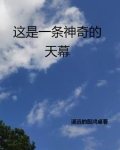 这是一条神奇的天幕