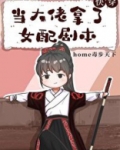 当大佬拿了女配剧本(快穿)晋江