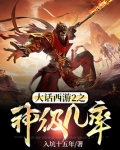 大话西游神级炼化小说