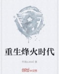 重生烽火少年