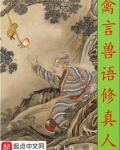 禽言兽语修真人