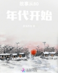 80年代的农村生活故事