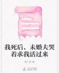 我死后，未婚夫哭着求我活过来