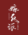 嫁反派