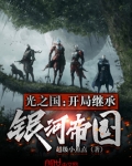 光之国：开局继承银河帝国