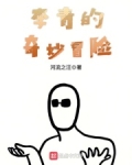 李青的奇妙冒险百度云