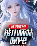 读书成圣!被小师妹曝光!