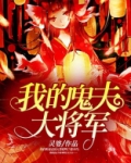我的鬼夫大将军
