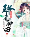 农门辣妻:王爷来种田
