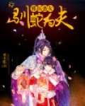 邪医蛮女:驯蛇为夫