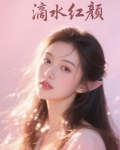滴水红颜