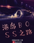 港岛BOSS之路
