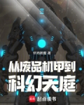 从废品机甲到科幻天庭