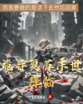 诡异复苏末世降临