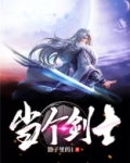 当个剑士