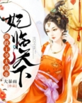 妃临天下：摄政王爷太嚣张