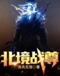 北境战尊百度百科