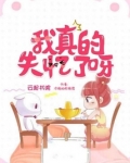 我真的失忆了呀女主是穿越了嘛