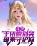 斗罗:千仞雪别哭,哥来守护你