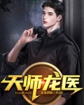 天师龙医听书