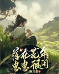 落在荒年崽崽很闲