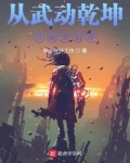 从武动乾坤开始的剑修多什字