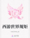 欢迎来到西游世界