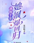 满级千金她飒爆回归免费听