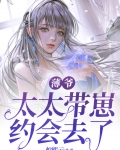 薄爷,太太带崽约会去了