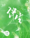 伴生