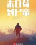 末日苟到尸帝