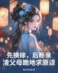 先换嫁，后断亲，渣父母跪地求原谅