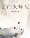 洪荒之玄门大师兄 小说