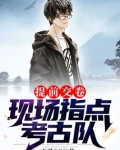 提前交卷,现场指点考古队TNT