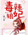 毒辣狼妃