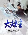 大劫主