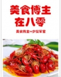 美食博主在八零