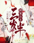 团宠公主三岁半漫画免费观看